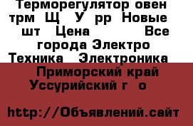 Терморегулятор овен 2трм1-Щ1. У. рр (Новые) 2 шт › Цена ­ 3 200 - Все города Электро-Техника » Электроника   . Приморский край,Уссурийский г. о. 